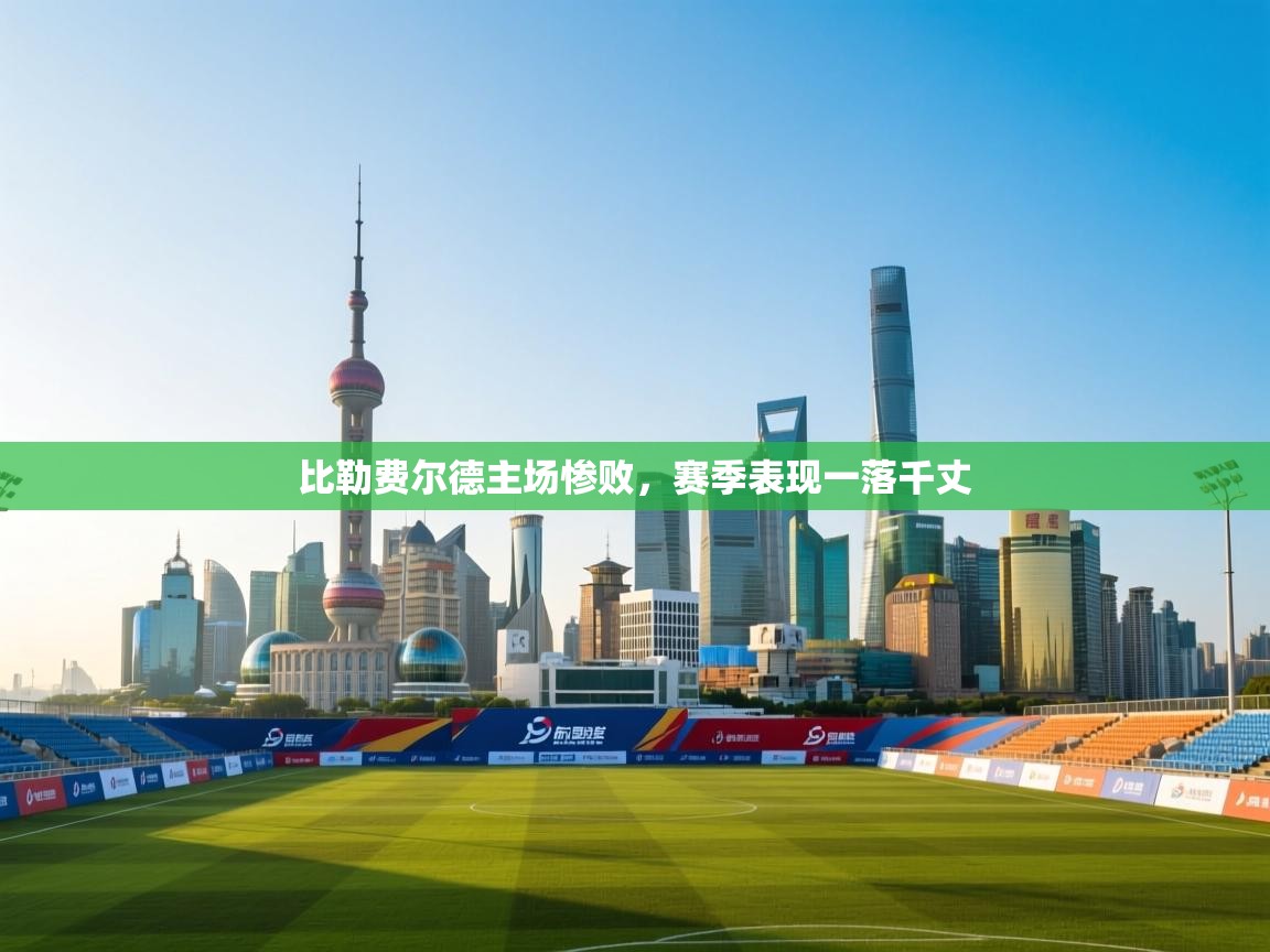 比勒费尔德主场惨败,赛季表现一落千丈 第1张