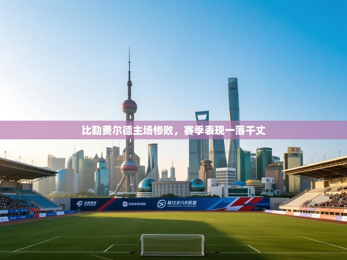 比勒费尔德主场惨败,赛季表现一落千丈 第2张