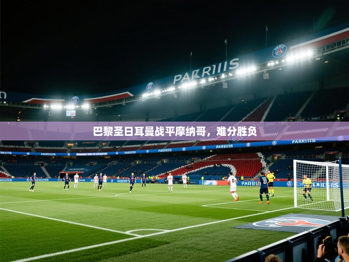 巴黎圣日耳曼战平摩纳哥，难分胜负  第1张