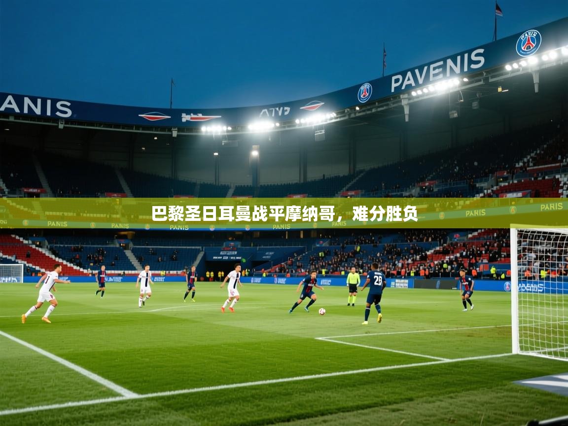巴黎圣日耳曼战平摩纳哥，难分胜负  第2张