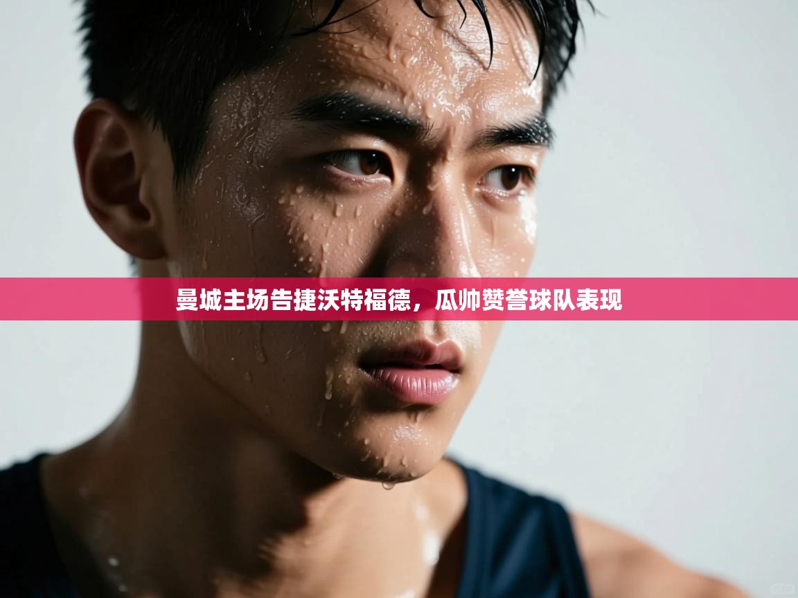 曼城主场告捷沃特福德，瓜帅赞誉球队表现  第1张