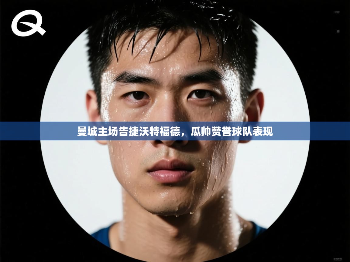 曼城主场告捷沃特福德，瓜帅赞誉球队表现  第2张