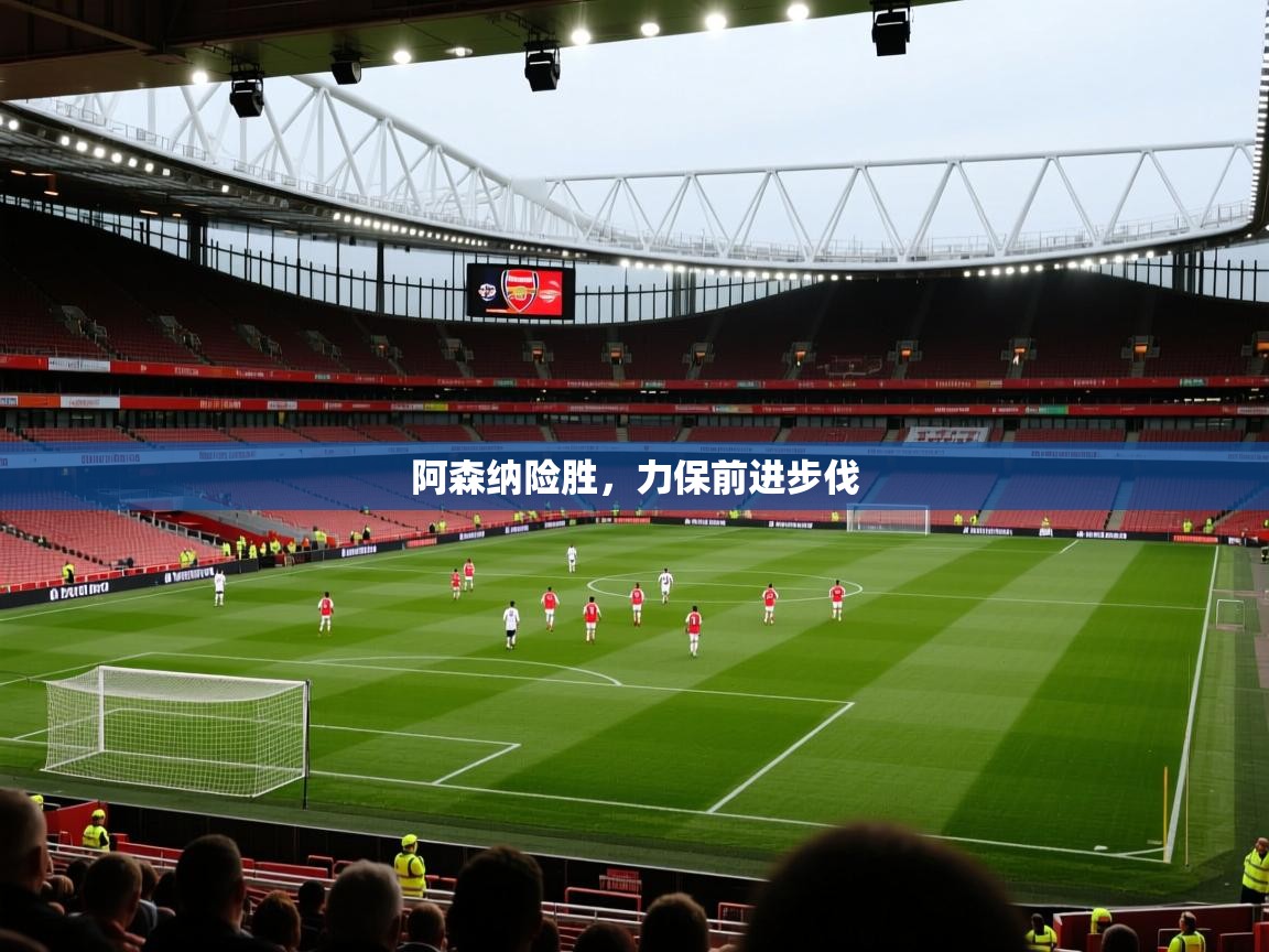 阿森纳险胜,力保前进步伐 第2张