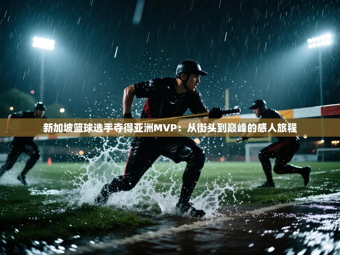 新加坡篮球选手夺得亚洲MVP：从街头到巅峰的感人旅程  第1张