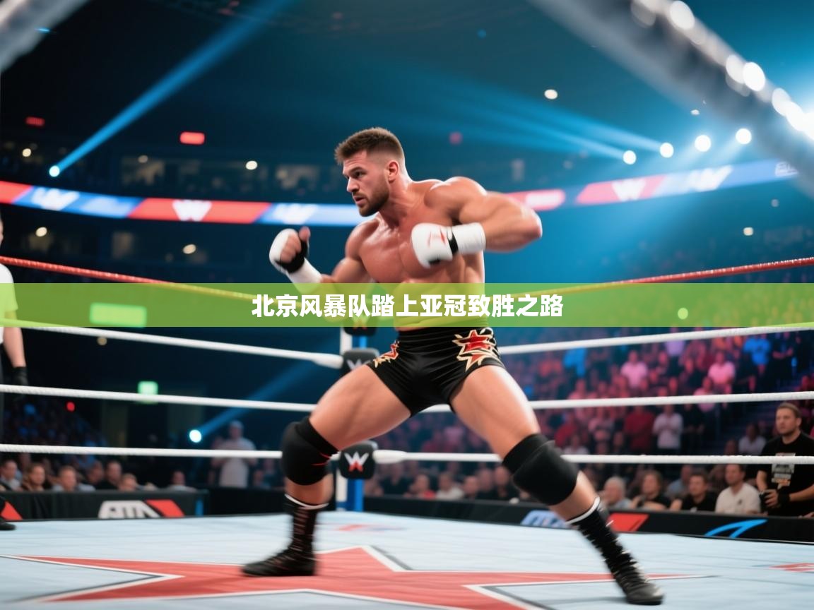 北京风暴队踏上亚冠致胜之路  第1张