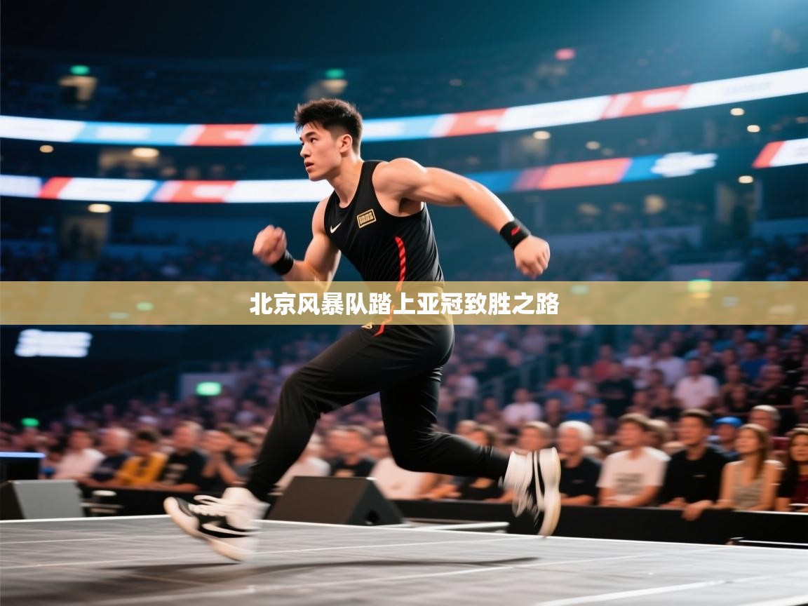 北京风暴队踏上亚冠致胜之路  第2张