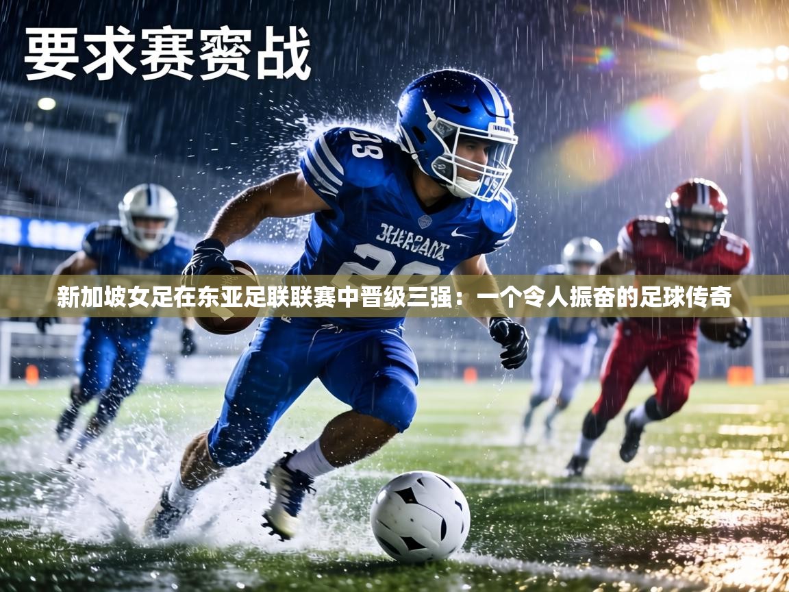 新加坡女足在东亚足联联赛中晋级三强：一个令人振奋的足球传奇  第1张