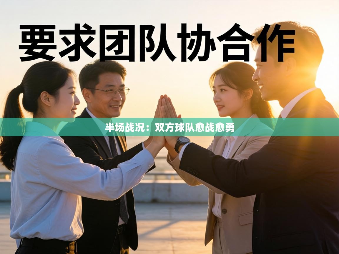 半场战况：双方球队愈战愈勇  第1张