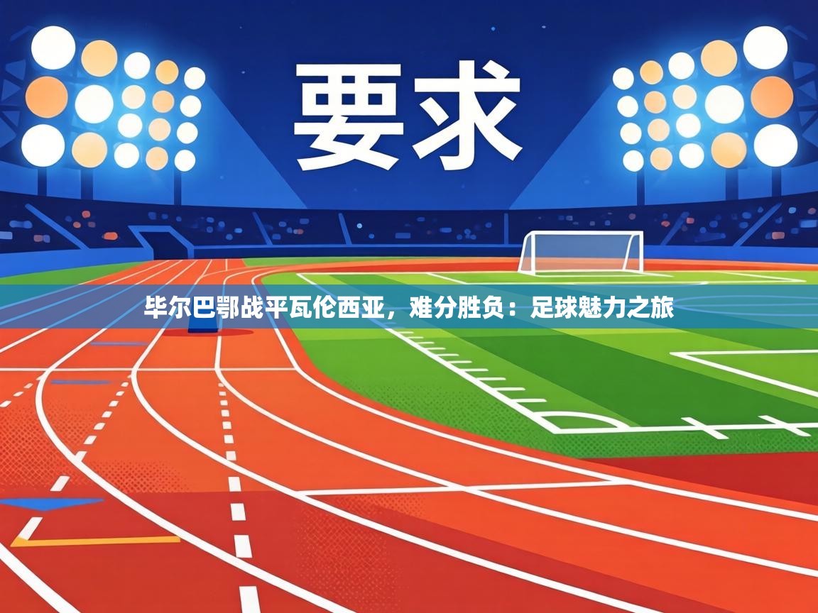 毕尔巴鄂战平瓦伦西亚,难分胜负:足球魅力之旅 第1张