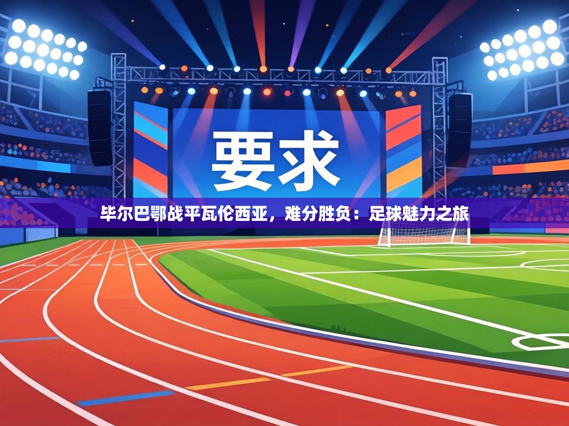 毕尔巴鄂战平瓦伦西亚,难分胜负:足球魅力之旅 第2张