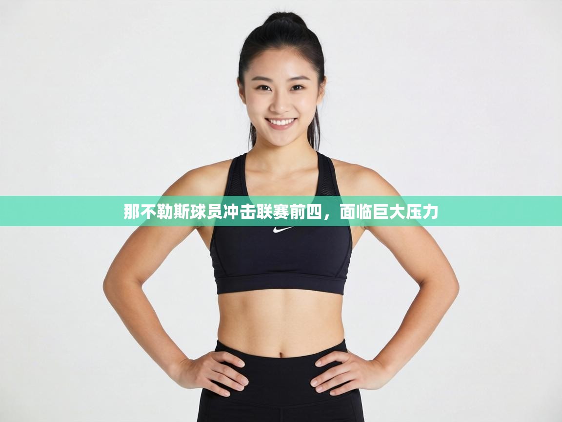 那不勒斯球员冲击联赛前四,面临巨大压力 第1张