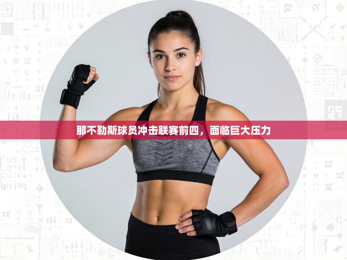 那不勒斯球员冲击联赛前四,面临巨大压力 第2张