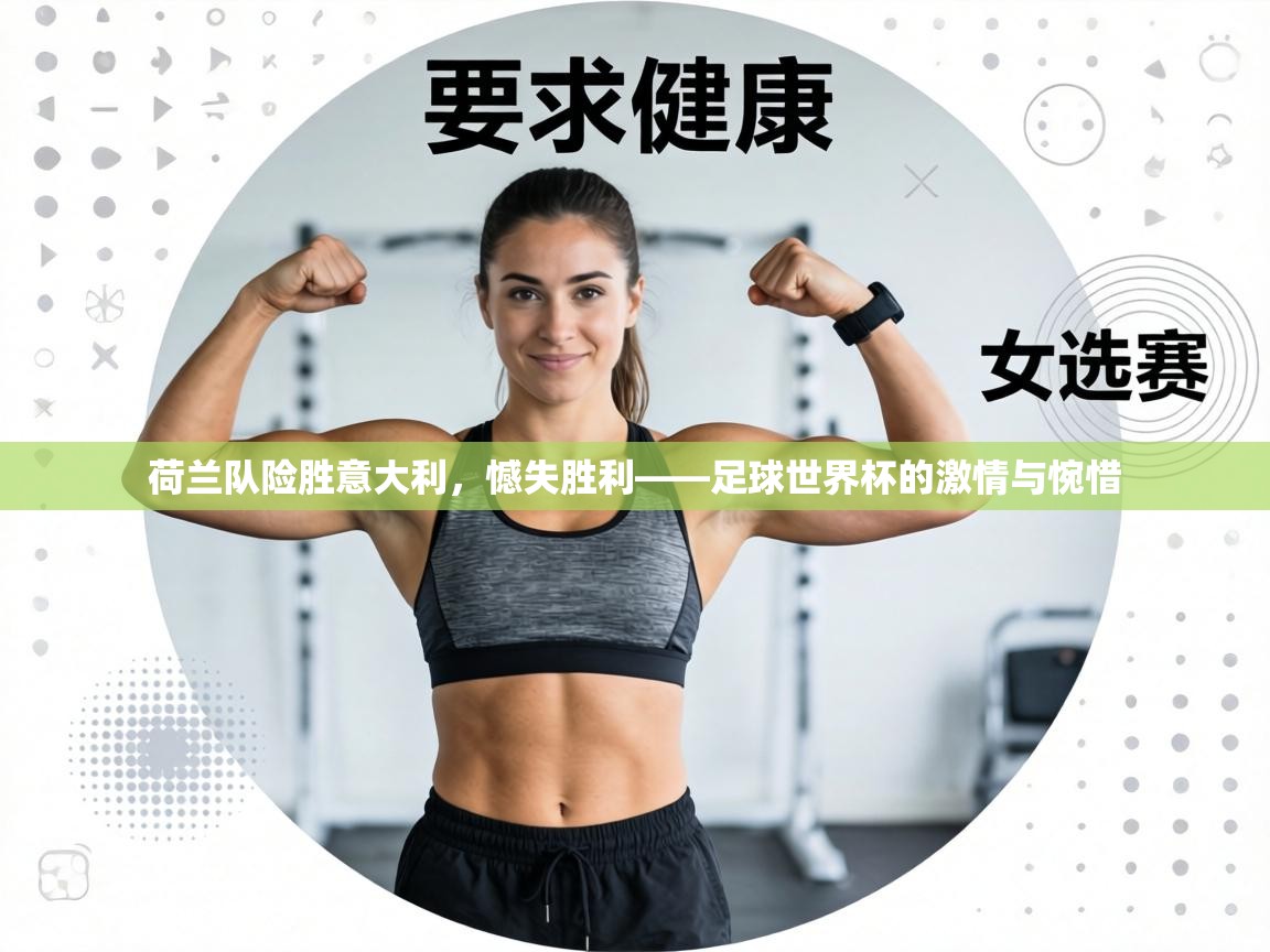 荷兰队险胜意大利，憾失胜利——足球世界杯的激情与惋惜  第2张