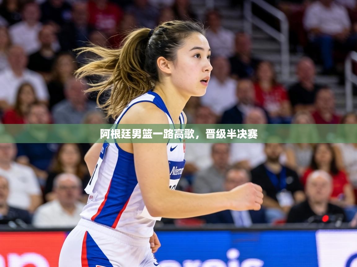 阿根廷男篮一路高歌，晋级半决赛  第2张