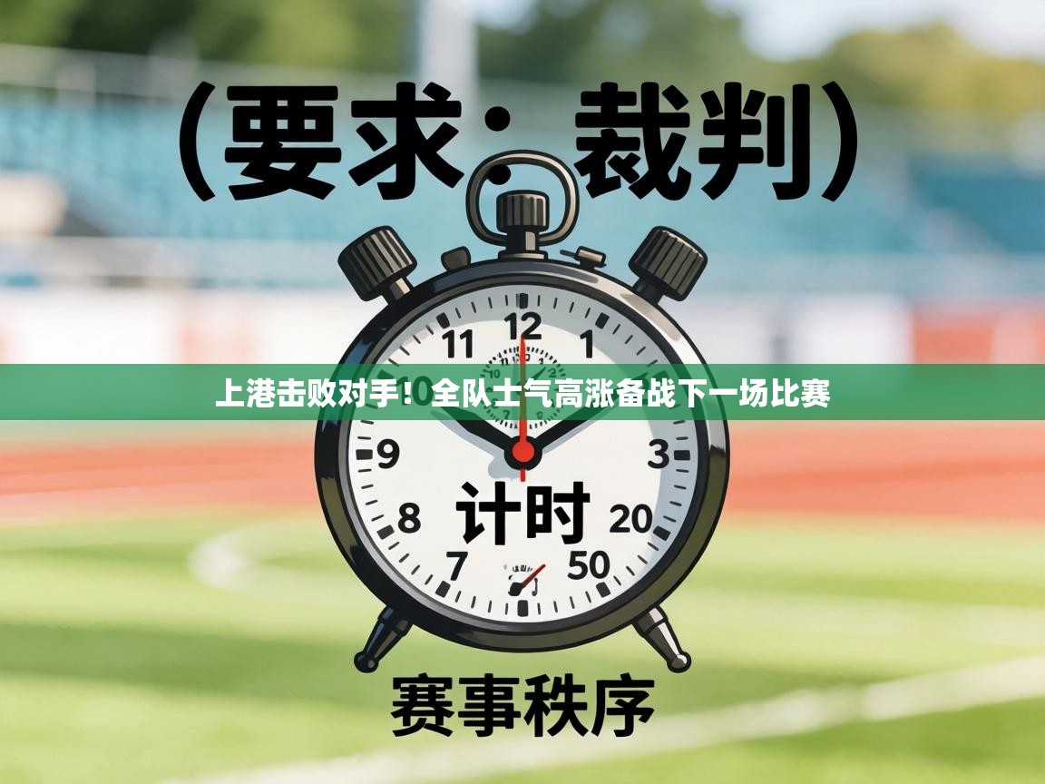上港击败对手！全队士气高涨备战下一场比赛  第1张