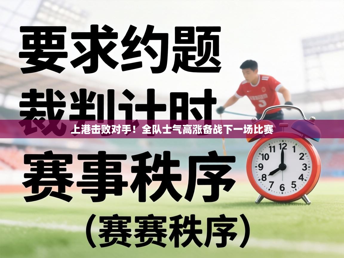 上港击败对手！全队士气高涨备战下一场比赛  第2张