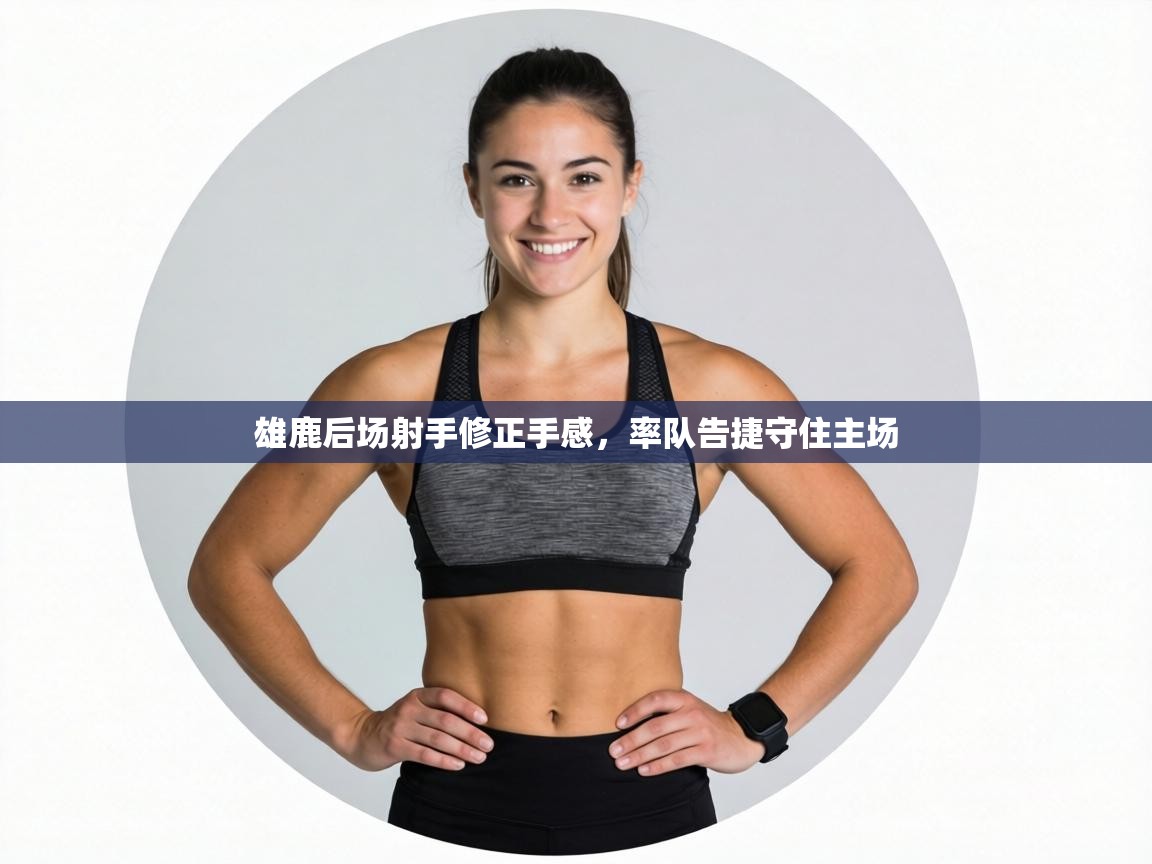 雄鹿后场射手修正手感,率队告捷守住主场 第2张