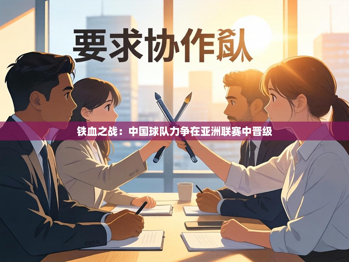铁血之战：中国球队力争在亚洲联赛中晋级  第2张