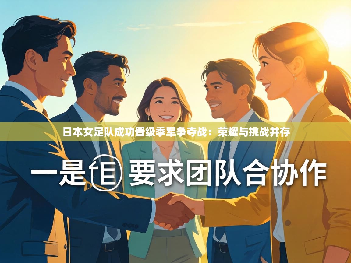 日本女足队成功晋级季军争夺战：荣耀与挑战并存  第1张