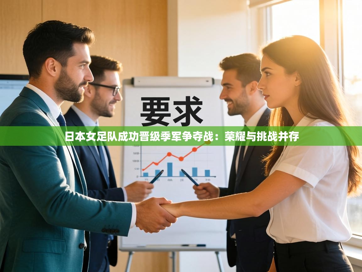 日本女足队成功晋级季军争夺战：荣耀与挑战并存  第2张