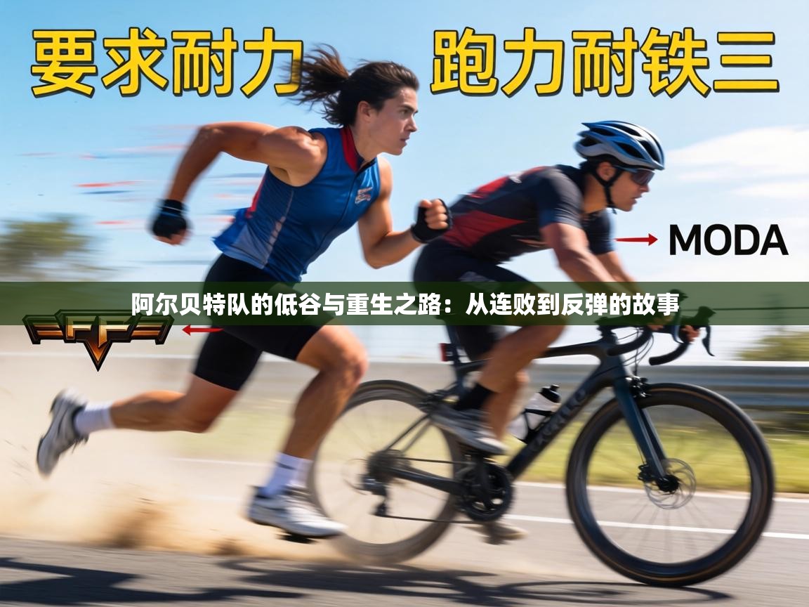 阿尔贝特队的低谷与重生之路：从连败到反弹的故事  第1张