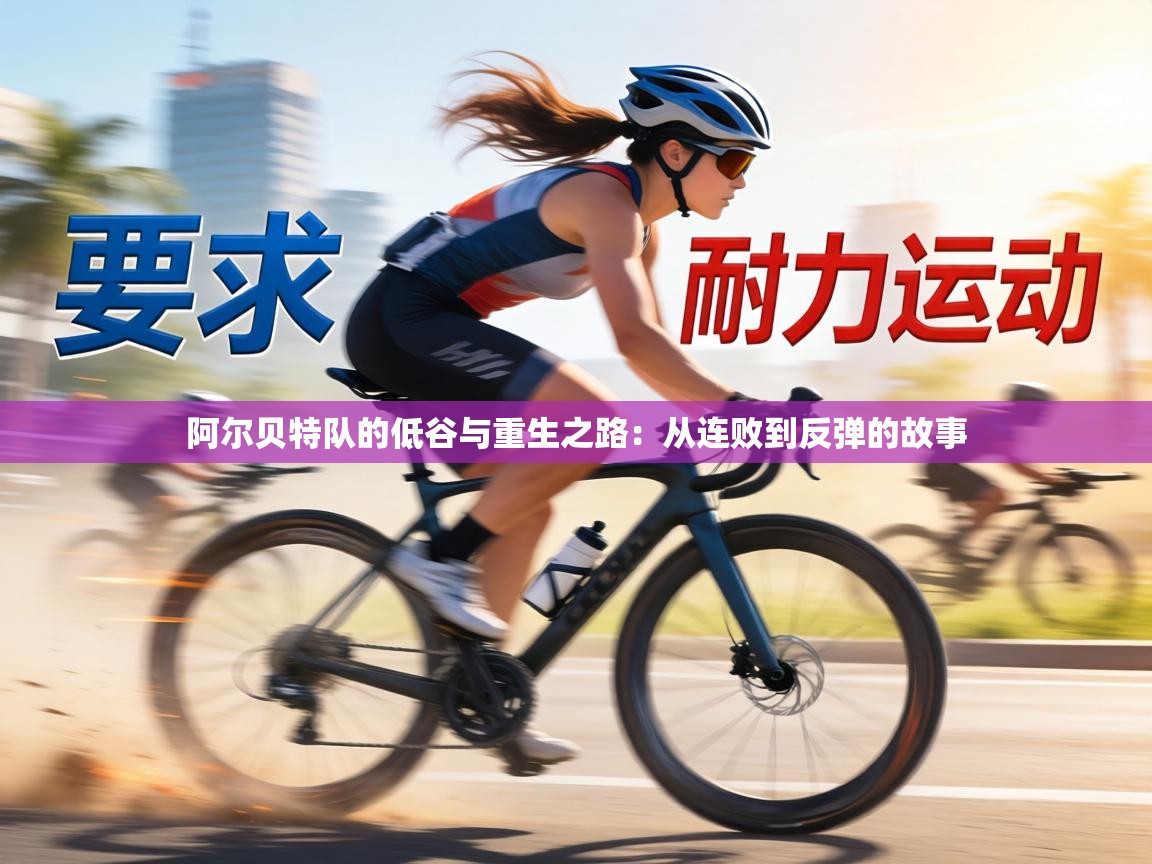 阿尔贝特队的低谷与重生之路：从连败到反弹的故事  第2张